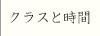 クラスと時間