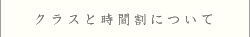 クラスと時間割について