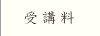 受講料