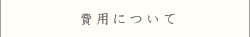 費用について