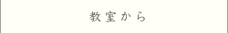 教室から