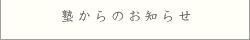塾からのお知らせ